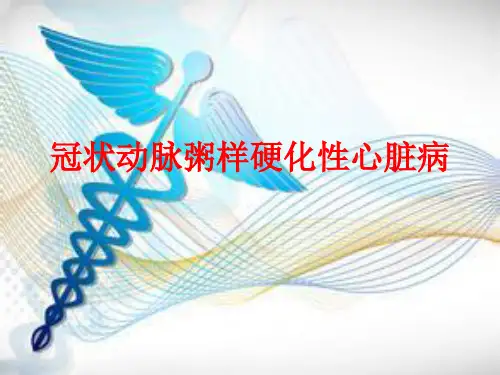 冠状动脉粥样硬化性心脏病PPT课件