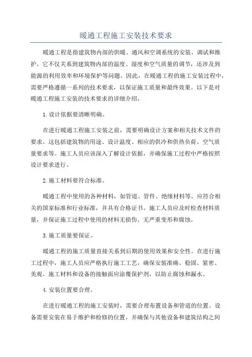 暖通工程施工安装技术要求