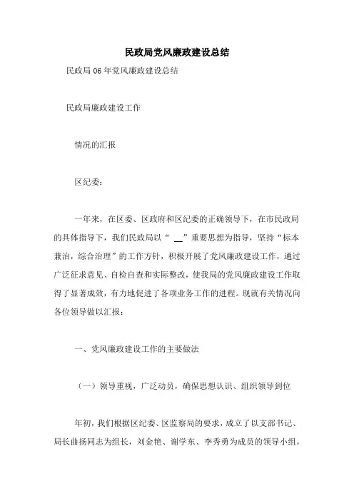 民政局党风廉政建设总结