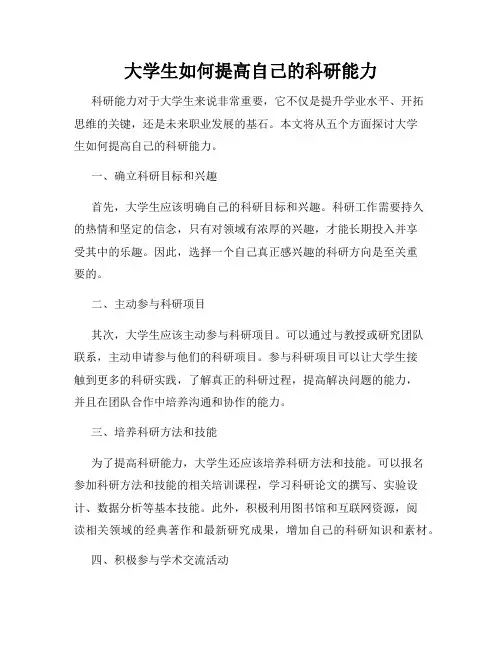 大学生如何提高自己的科研能力