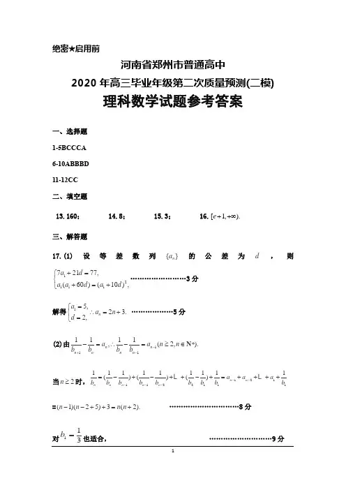 河南省郑州市2020年高中毕业年级第二次质量预测理科数学答案