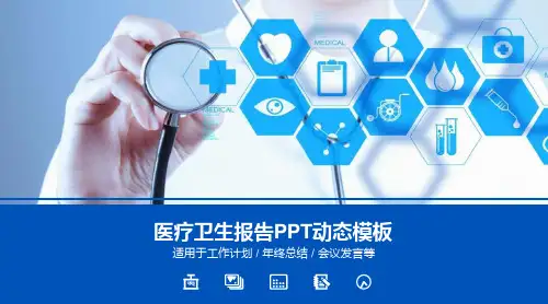 医学医疗行业工作PPT通用模板(18)