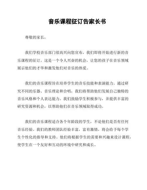 音乐课程征订告家长书