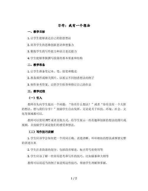 习作：我有一个想法 习作指导【教案】部编版语文三年级上册
