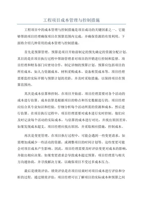 工程项目成本管理与控制措施