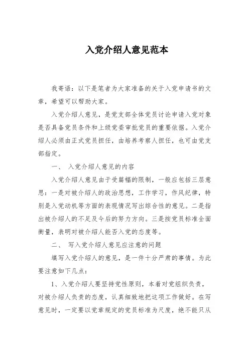 入党介绍人意见范本