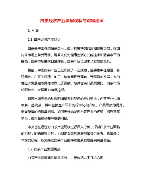 白茶经济产业发展现状与对策建议