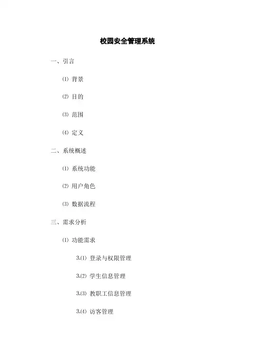 校园安全管理系统