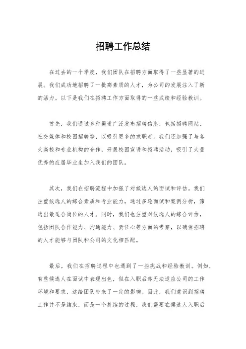 招聘工作总结