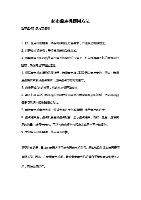 超市盘点机使用方法