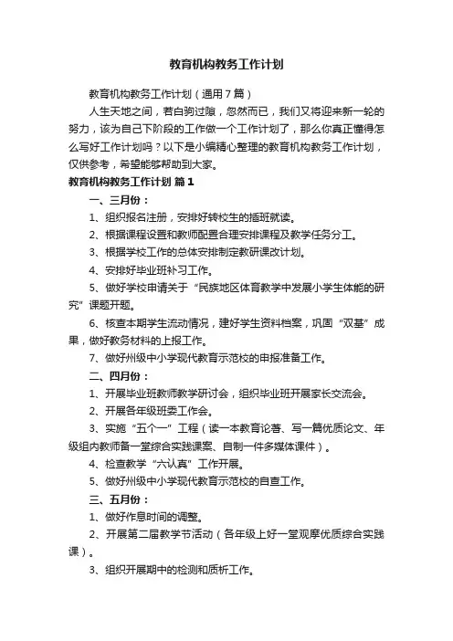 教育机构教务工作计划