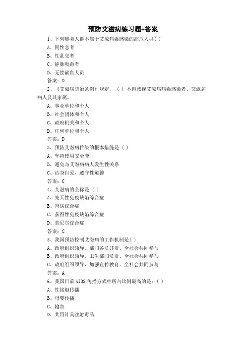 预防艾滋病练习题+答案