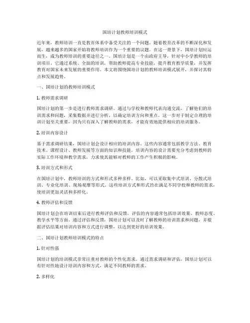 国培计划教师培训模式