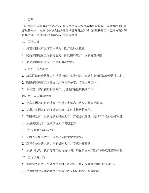 医院健康扶贫管理制度