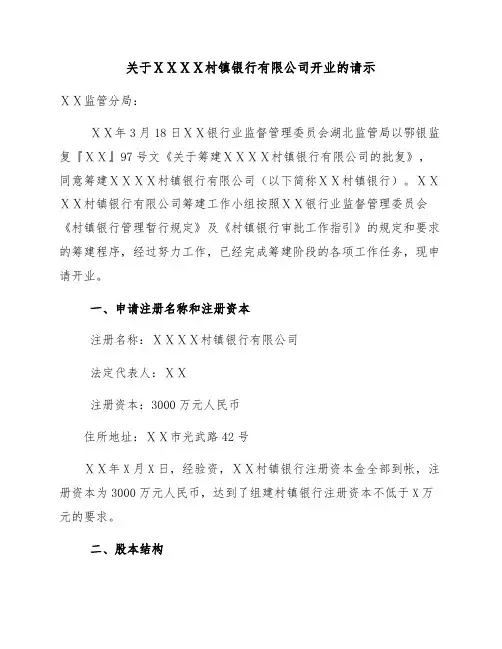 关于村镇银行有限公司开业的请示报告