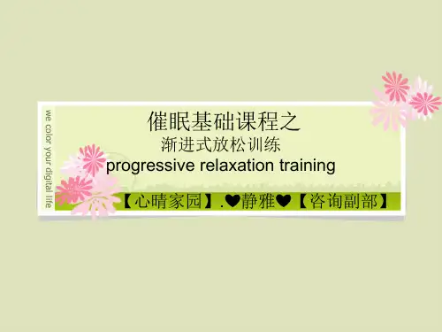 渐进式放松课件