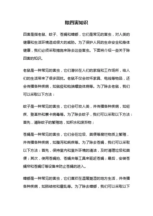 除四害知识