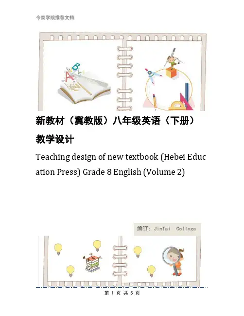 新教材(冀教版)八年级英语(下册)教学设计