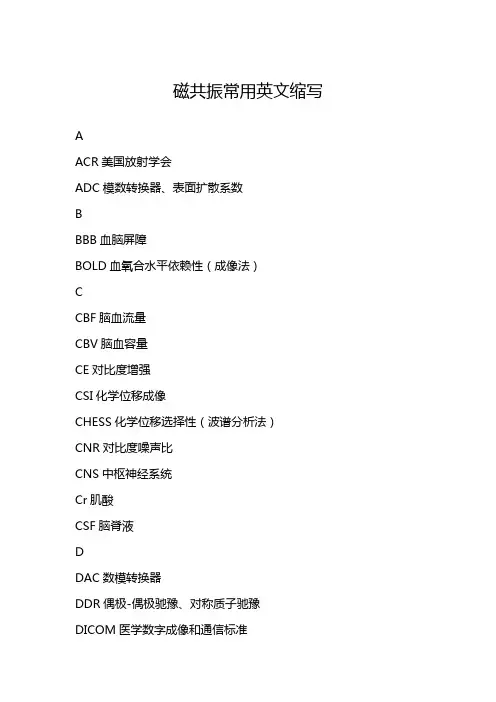 磁共振常用英文缩写