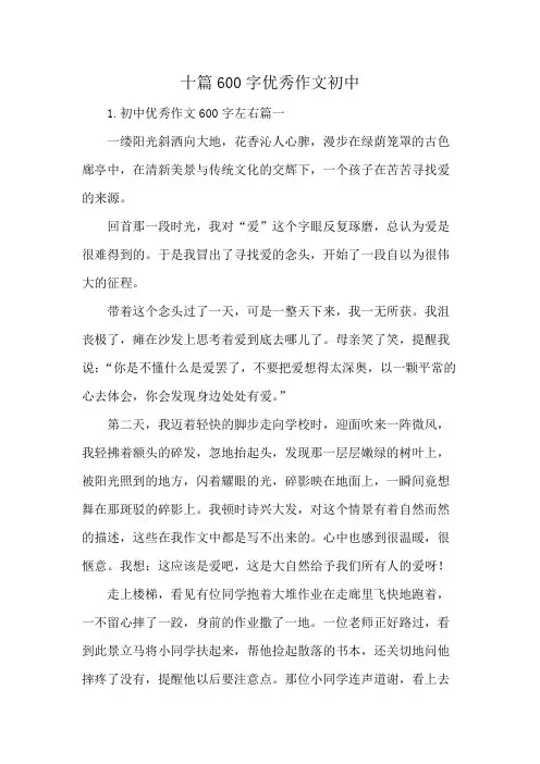 十篇600字优秀作文初中