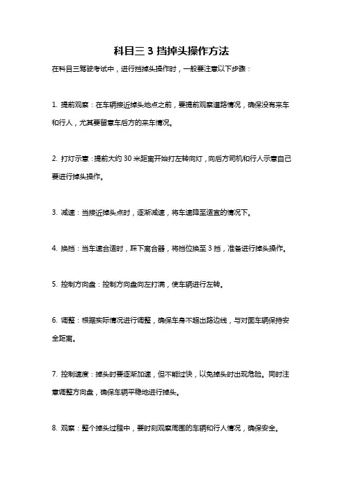 科目三3挡掉头操作方法