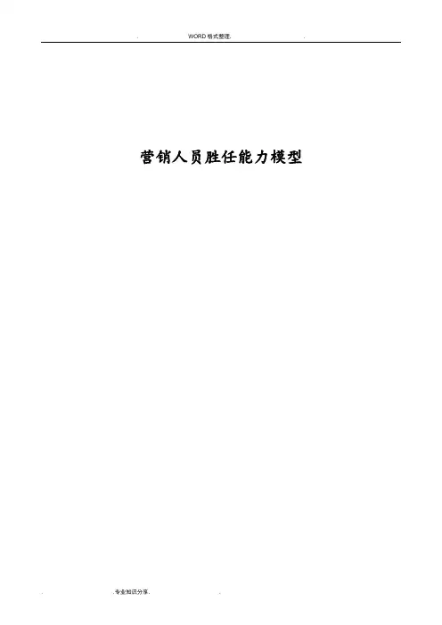 营销人员_胜任能力模型