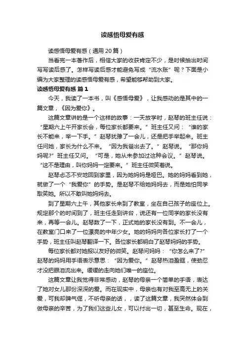 读感悟母爱有感（通用20篇）
