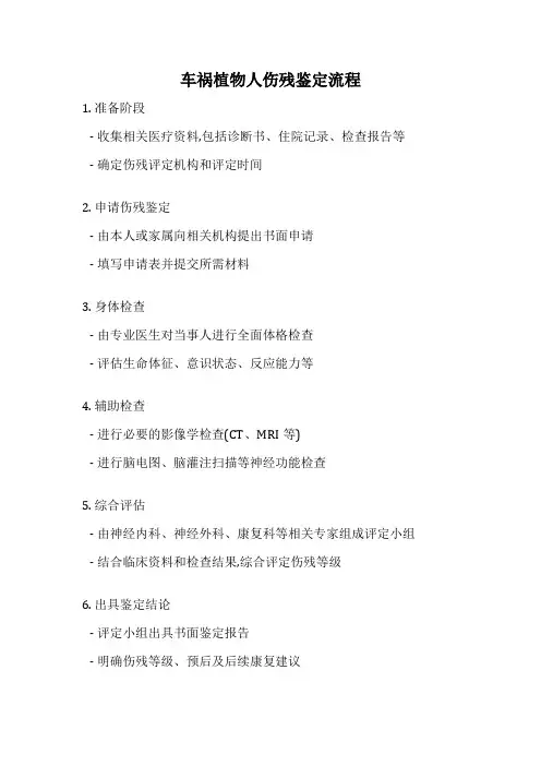 车祸植物人伤残鉴定流程