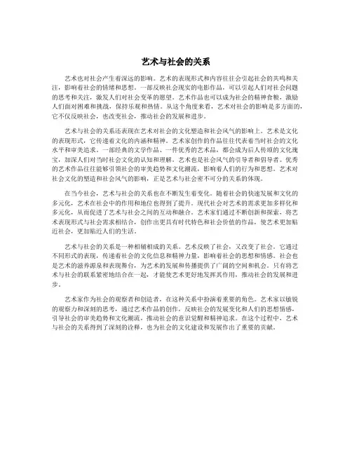 艺术与社会的关系