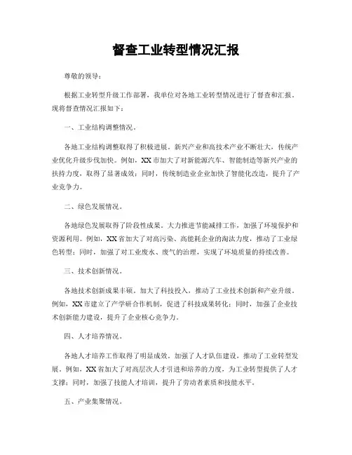 督查工业转型情况汇报