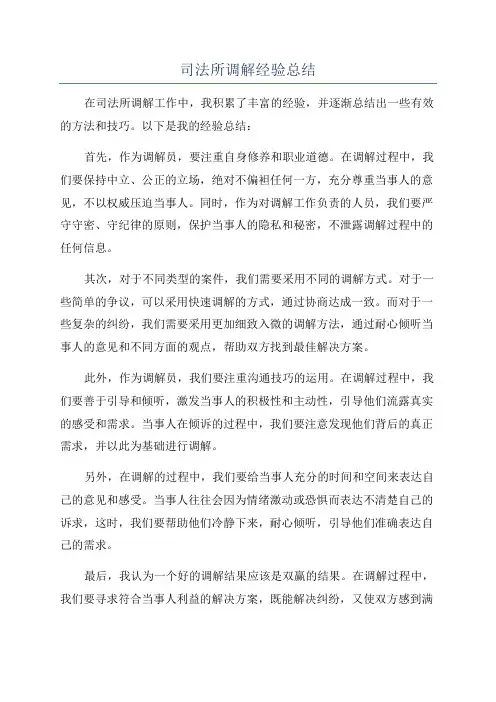 司法所调解经验总结