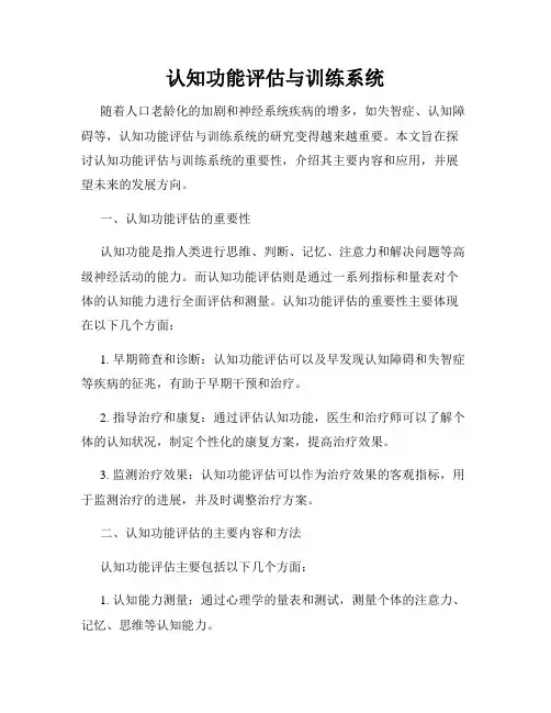 认知功能评估与训练系统