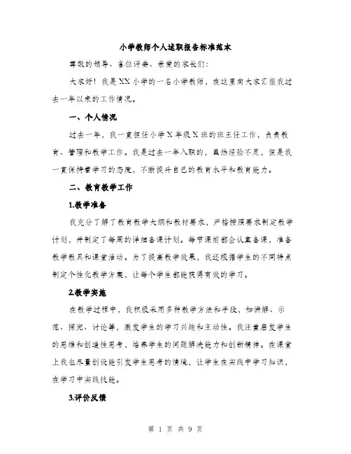 小学教师个人述职报告标准范本(三篇)