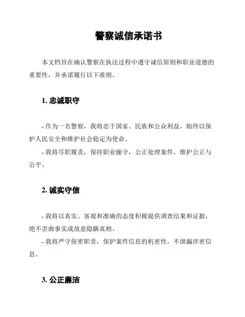 警察诚信承诺书