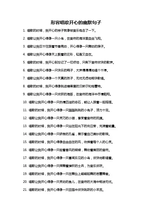 形容唱歌开心的幽默句子