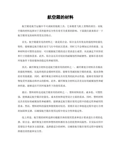 航空箱的材料