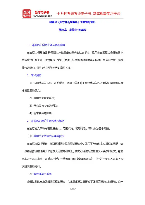 杨善华《西方社会学理论》下卷复习笔记(皮埃尔·布迪厄)【圣才出品】