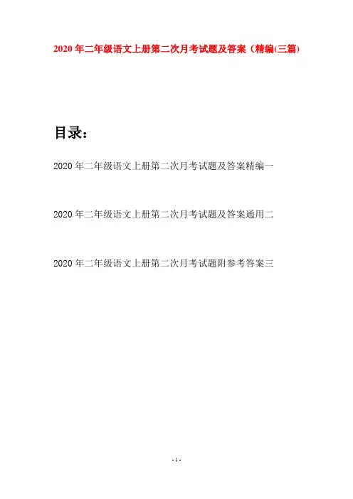 2020年二年级语文上册第二次月考试题及答案精编(三套)