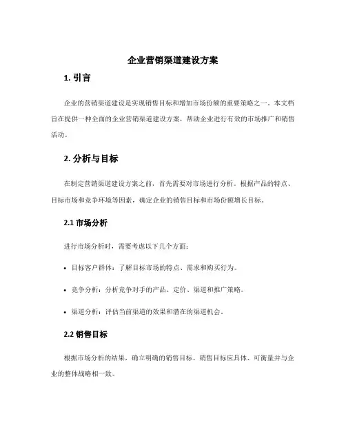 企业营销渠道建设方案
