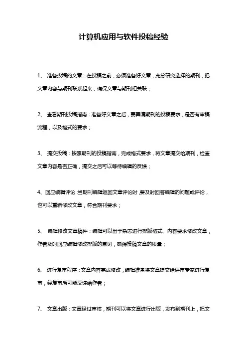 计算机应用与软件投稿经验