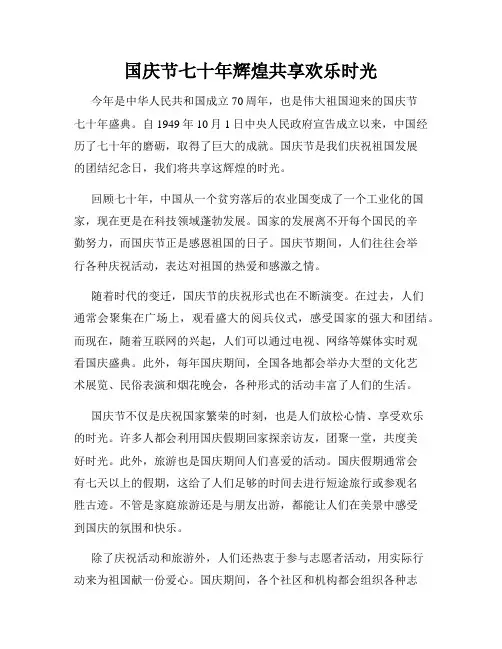 国庆节七十年辉煌共享欢乐时光