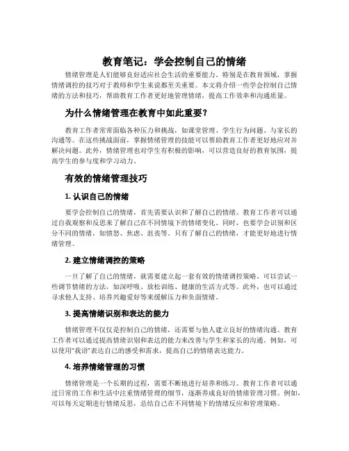 教育笔记：学会控制自己的情绪