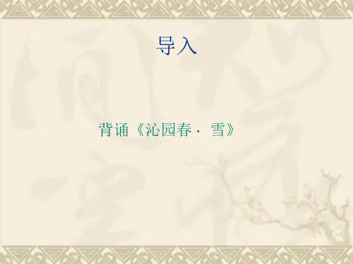 人教版高中语文必修一第一课沁园春