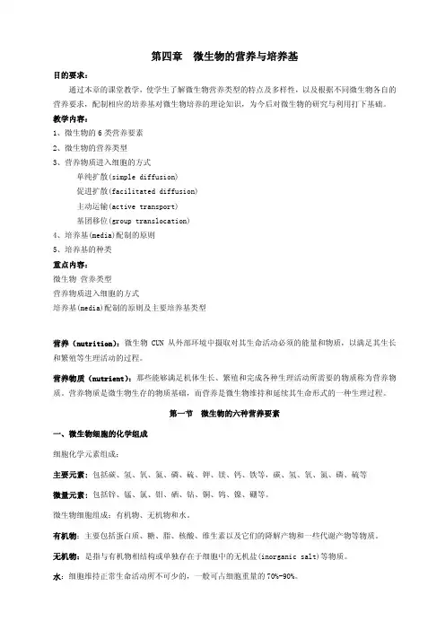 第四章 微生物的营养和培养及