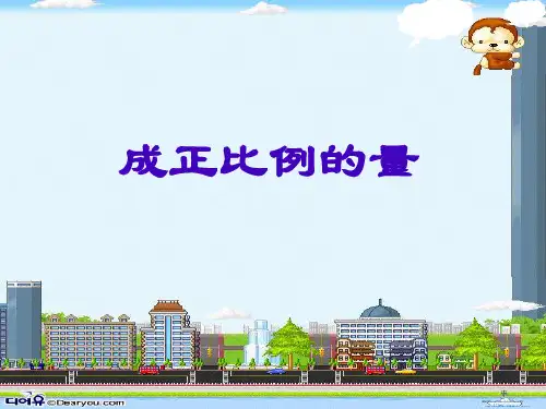 数学人教版六年级下册正比例的认识PPT