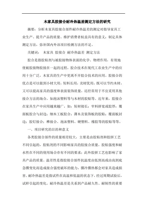 木家具胶接合耐冷热温差测定方法的研究