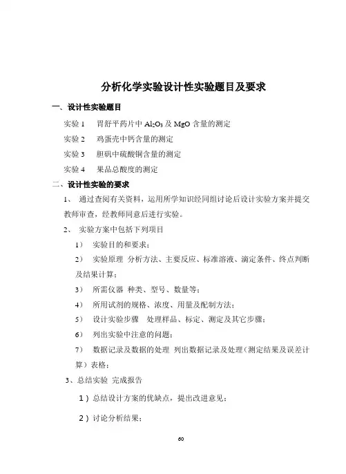 综合设计实验-化学分析设计性实验题目及要求