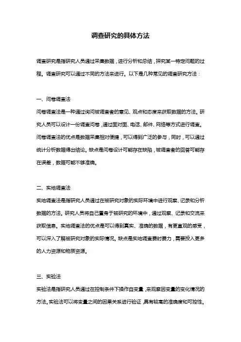 调查研究的具体方法