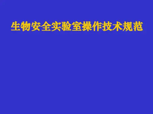 生物安全实验室操作技术规范PPT课件