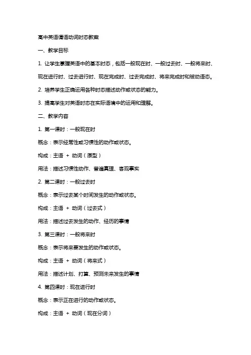 高中英语谓语动词时态教案